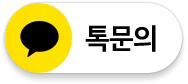 카카오톡 상담하기